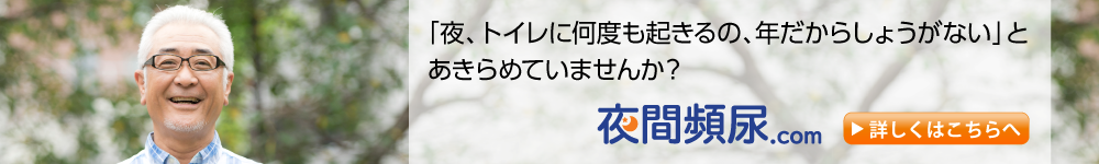 「夜、トイレに何度も起きるの、年だからしょうがない」とあきらめていませんか？　夜間頻尿.com　詳しくはこちらへ