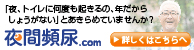 「夜、トイレに何度も起きるの、年だからしょうがない」とあきらめていませんか？　夜間頻尿.com　詳しくはこちらへ